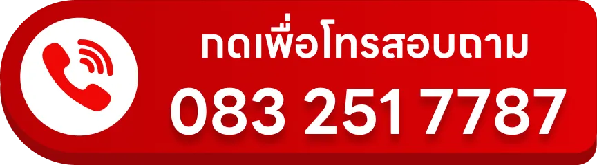 กดเพื่อโทรสอบถาม 083 251 7787