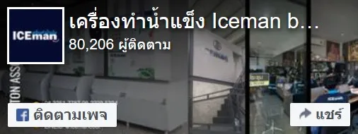 เครื่องทำน้ำแข็ง Iceman by Newton Associate 