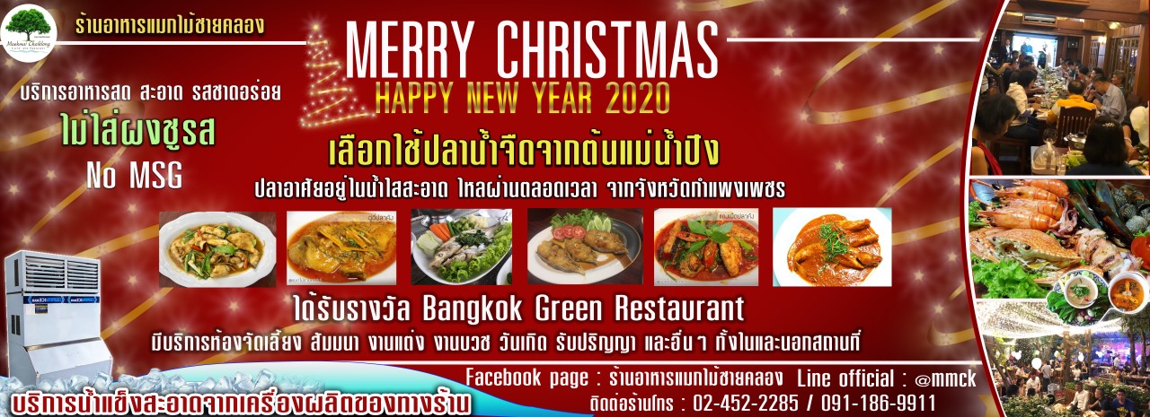 ฉลองปีใหม่ ได้ที่นี่ ร้านอาหารแมกไม้ชายคลอง