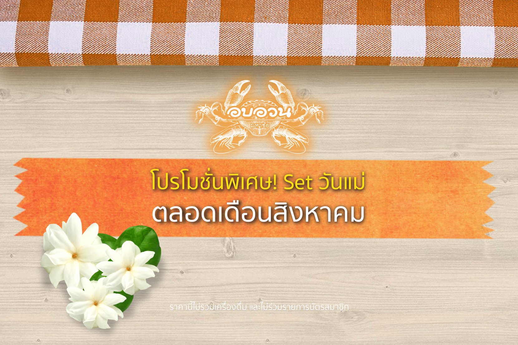 แนะนำร้านอาหาร  วันแม่ อบอวนมหาชัย บางนา