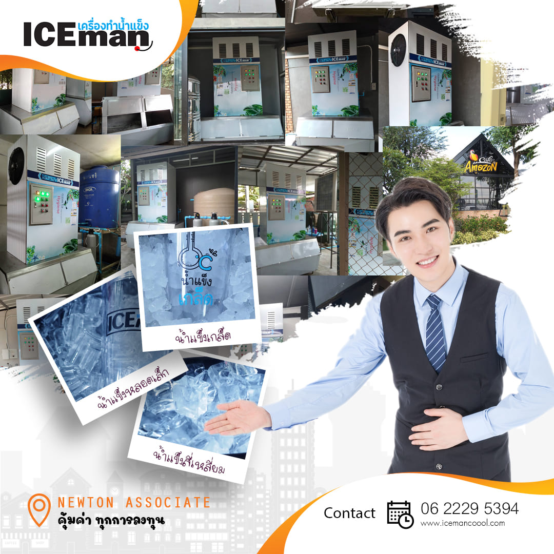 ICEman เครื่องทำน้ำแข็ง สำหรับ ร้านกาแฟ ร้านอาหาร