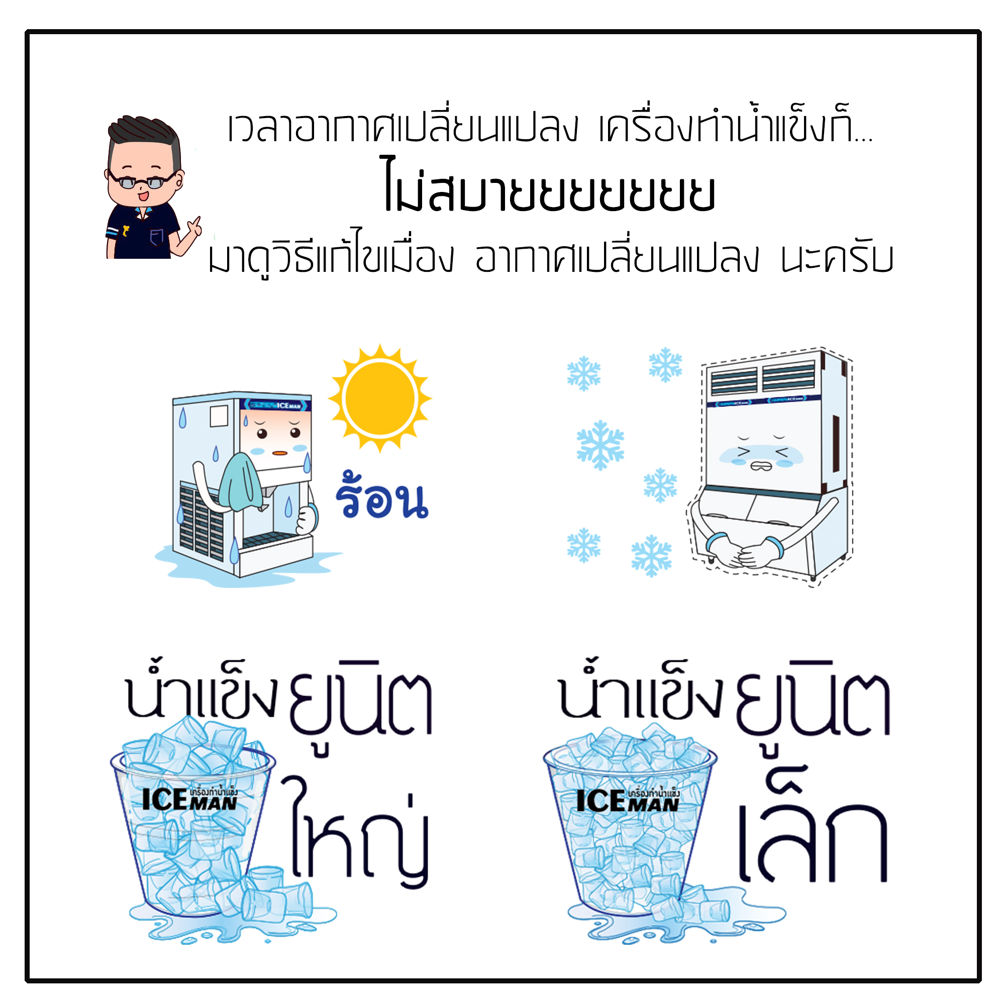 เมื่ออากาศเปลี่ยนแปลง เครื่องทำนำ้แข็ง ก็…ไม่สบายยย