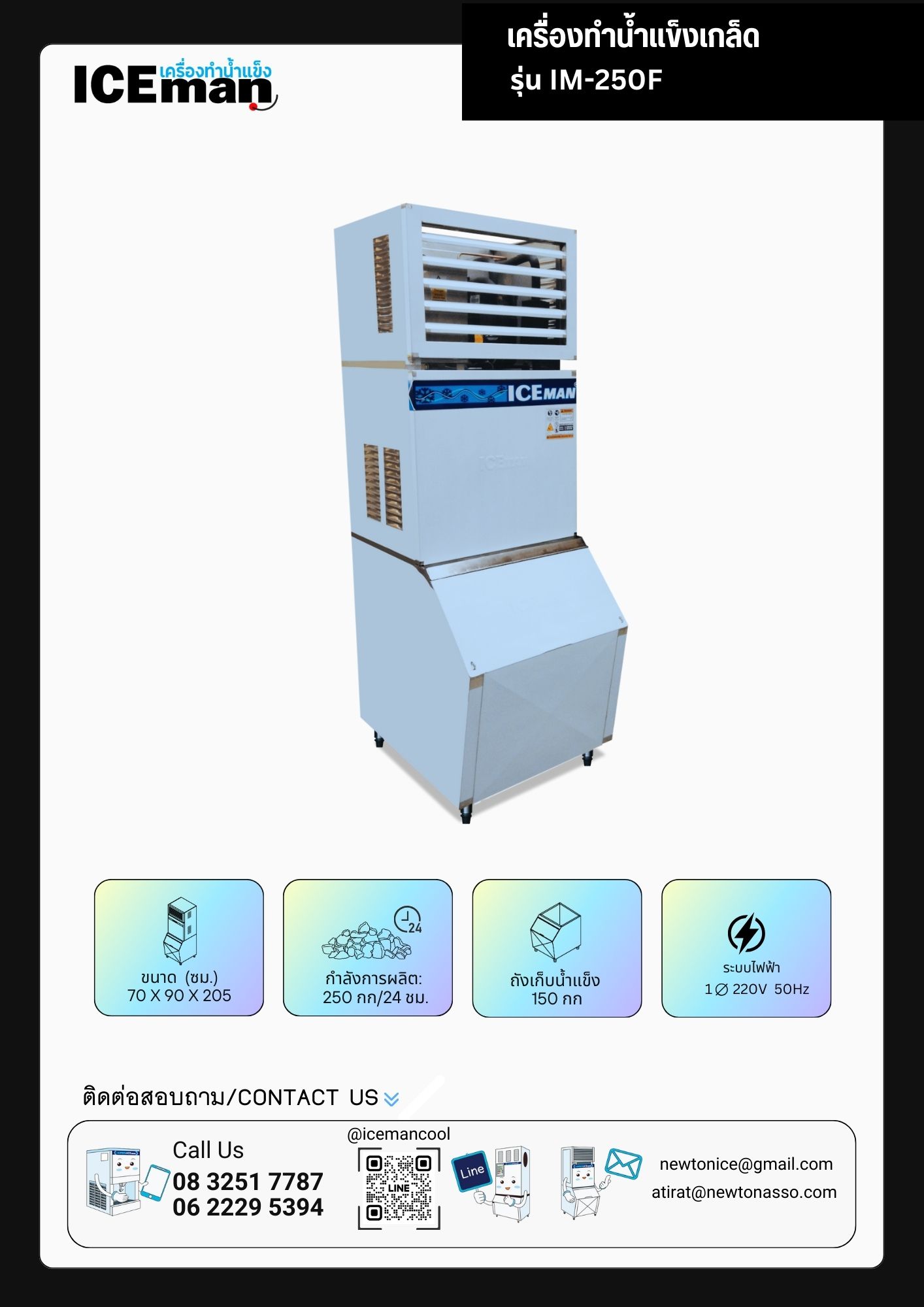 เครื่องทำน้ำแข็งเกล็ด รุ่น IM-250F