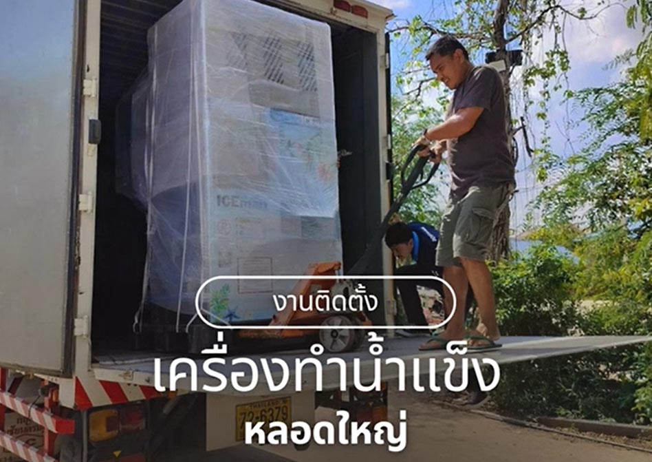 งานติดตั้งเครื่องทำน้ำแข็งหลอดใหญ่ มหาสารคาม  สะอาด ปลอดภัย ไม่มีสิ่งปลอมปน